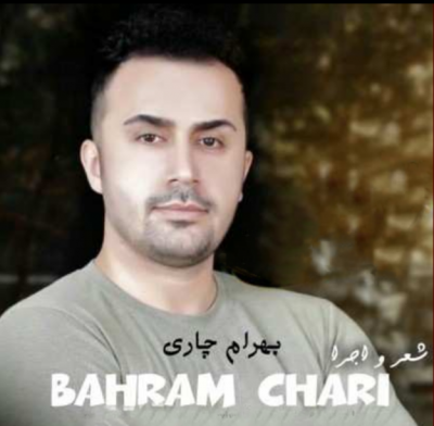 بهرام چاری گل پونه های وحشیه دشت امیدم